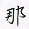 黄琬屏那书法图片