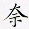 黄琬屏奈书法图片