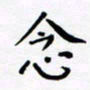 黄琬屏念书法图片