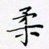 黄琬屏柔书法图片