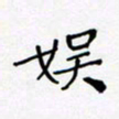 黄琬屏娱书法图片