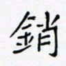 黄琬屏销书法图片