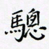 黄琬屏骢书法图片