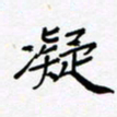 黄琬屏凝书法图片