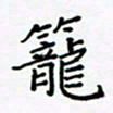 黄琬屏笼书法图片