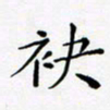 黄琬屏袂书法图片