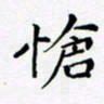 黄琬屏怆书法图片