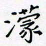 黄琬屏濛书法图片