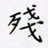 黄琬屏残书法图片