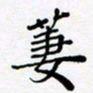 黄琬屏萋书法图片