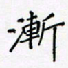 黄琬屏渐书法图片