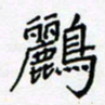 黄琬屏鹂书法图片