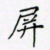 黄琬屏屏书法图片