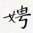 黄琬屏娉书法图片