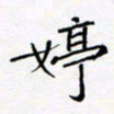 黄琬屏婷书法图片