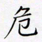黄琬屏危书法图片