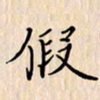 石占伟假书法图片