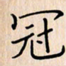 石占伟冠书法图片