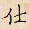 石占伟仕书法图片
