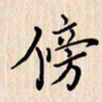 石占伟傍书法图片