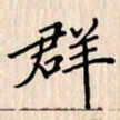 石占伟群书法图片