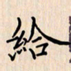 石占伟给书法图片