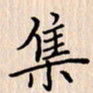 石占伟集书法图片