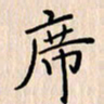石占伟席书法图片