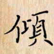 石占伟倾书法图片