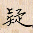 石占伟疑书法图片