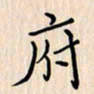 石占伟府书法图片