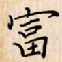 石占伟富书法图片