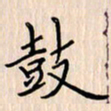 石占伟鼓书法图片
