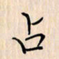 石占伟占书法图片