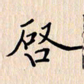 石占伟启书法图片