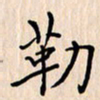 石占伟勒书法图片