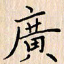 石占伟广书法图片