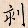 石占伟刻书法图片