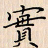 石占伟实书法图片
