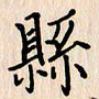 石占伟县书法图片