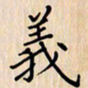 石占伟义书法图片