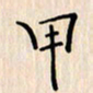 石占伟甲书法图片