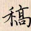 石占伟稿书法图片