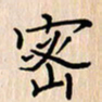 石占伟密书法图片