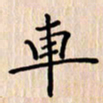 石占伟车书法图片