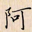 石占伟阿书法图片