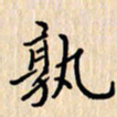 石占伟孰书法图片