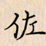 石占伟佐书法图片