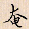 石占伟奄书法图片