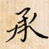 石占伟承书法图片